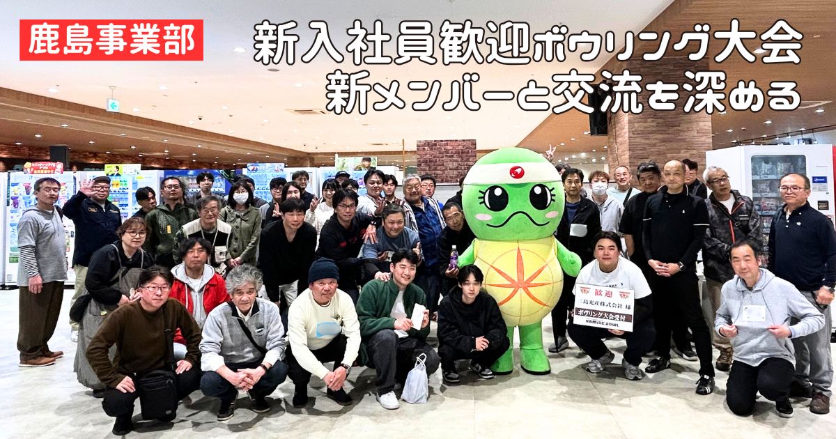 新入社員が大活躍！鹿島事業部ボウリング大会